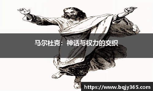 马尔杜克：神话与权力的交织