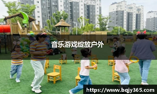 音乐游戏绽放户外 