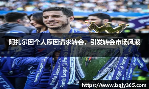 阿扎尔因个人原因请求转会，引发转会市场风波