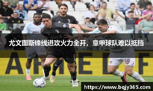 尤文图斯锋线进攻火力全开，意甲球队难以抵挡