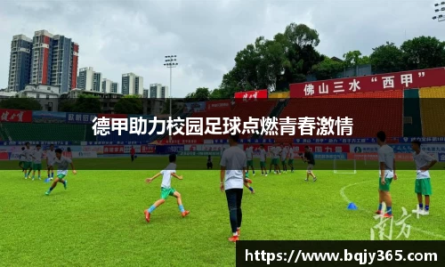 德甲助力校园足球点燃青春激情