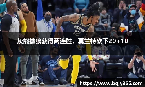 灰熊擒狼获得两连胜，莫兰特砍下20+10