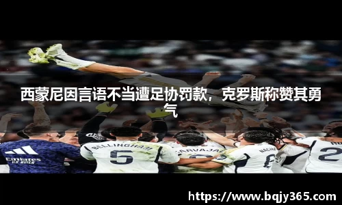 西蒙尼因言语不当遭足协罚款，克罗斯称赞其勇气