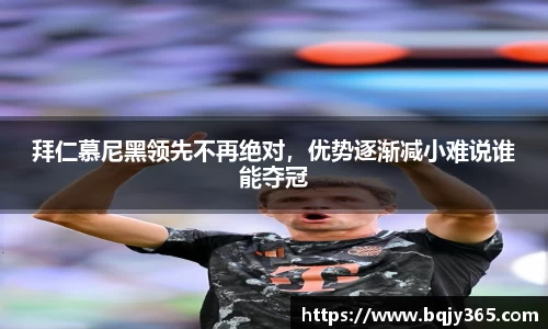 拜仁慕尼黑领先不再绝对，优势逐渐减小难说谁能夺冠