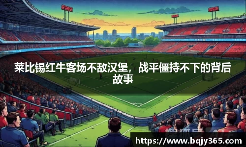 莱比锡红牛客场不敌汉堡，战平僵持不下的背后故事