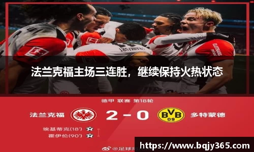 法兰克福主场三连胜，继续保持火热状态