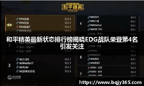 和平精英最新状态排行榜揭晓EDG战队荣登第4名引发关注