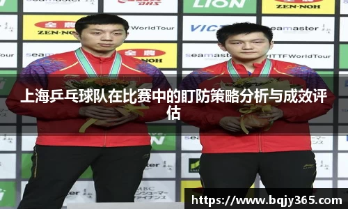 上海乒乓球队在比赛中的盯防策略分析与成效评估