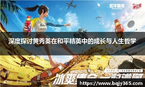 深度探讨黄秀英在和平精英中的成长与人生哲学