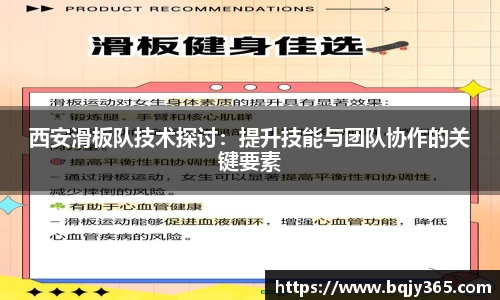 西安滑板队技术探讨：提升技能与团队协作的关键要素