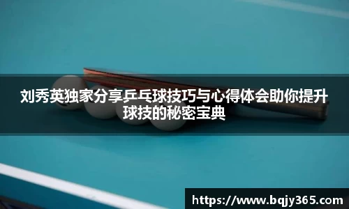 刘秀英独家分享乒乓球技巧与心得体会助你提升球技的秘密宝典