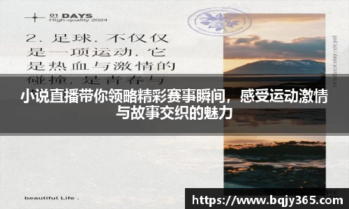 小说直播带你领略精彩赛事瞬间，感受运动激情与故事交织的魅力