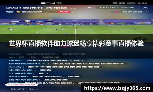 世界杯直播软件助力球迷畅享精彩赛事直播体验