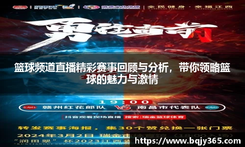 篮球频道直播精彩赛事回顾与分析，带你领略篮球的魅力与激情