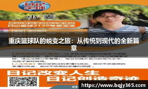 重庆篮球队的蜕变之旅：从传统到现代的全新篇章