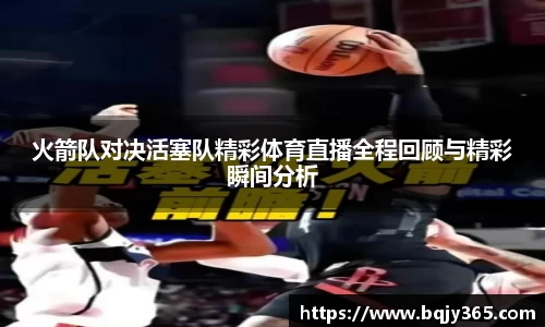 火箭队对决活塞队精彩体育直播全程回顾与精彩瞬间分析
