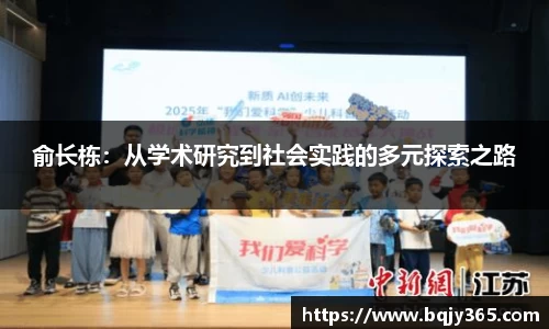 俞长栋：从学术研究到社会实践的多元探索之路