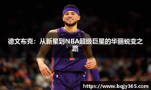 德文布克：从新星到NBA超级巨星的华丽蜕变之路