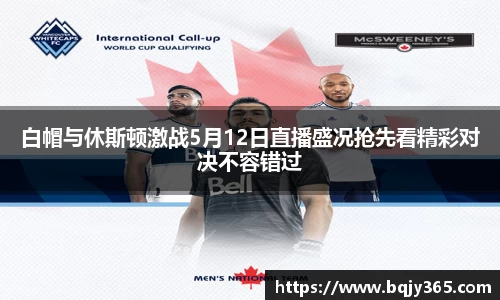 白帽与休斯顿激战5月12日直播盛况抢先看精彩对决不容错过