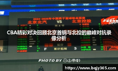 CBA精彩对决回顾北京首钢与北控的巅峰对抗录像分析