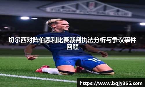 切尔西对阵伯恩利比赛裁判执法分析与争议事件回顾
