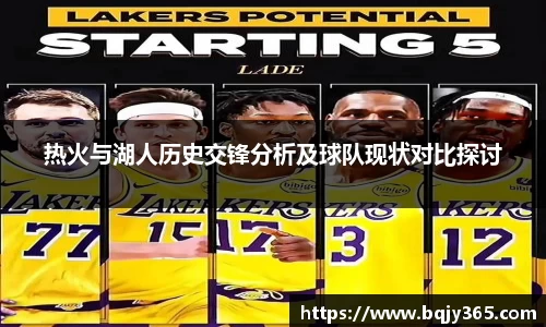 热火与湖人历史交锋分析及球队现状对比探讨