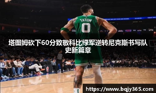 塔图姆砍下60分致敬科比绿军逆转尼克斯书写队史新篇章