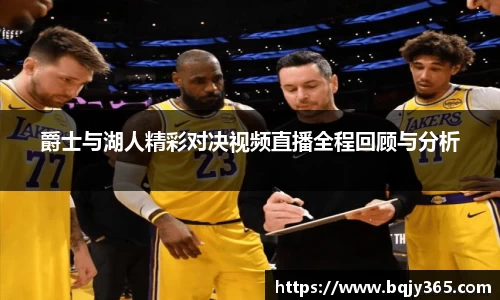 爵士与湖人精彩对决视频直播全程回顾与分析