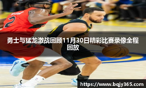 勇士与猛龙激战回顾11月30日精彩比赛录像全程回放