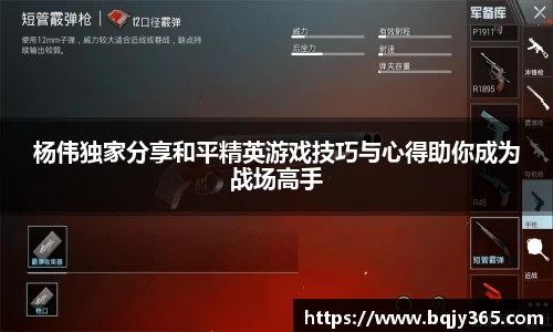 杨伟独家分享和平精英游戏技巧与心得助你成为战场高手