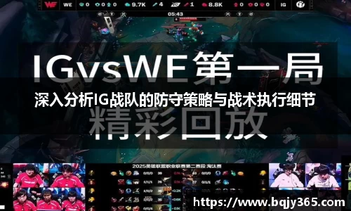 深入分析IG战队的防守策略与战术执行细节