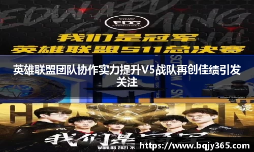 英雄联盟团队协作实力提升V5战队再创佳绩引发关注