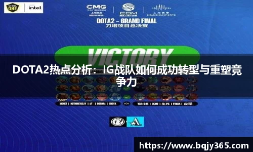 DOTA2热点分析：IG战队如何成功转型与重塑竞争力