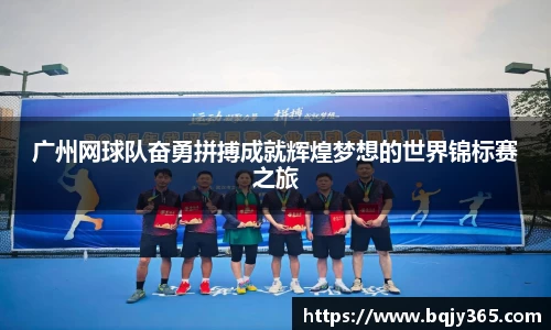 广州网球队奋勇拼搏成就辉煌梦想的世界锦标赛之旅